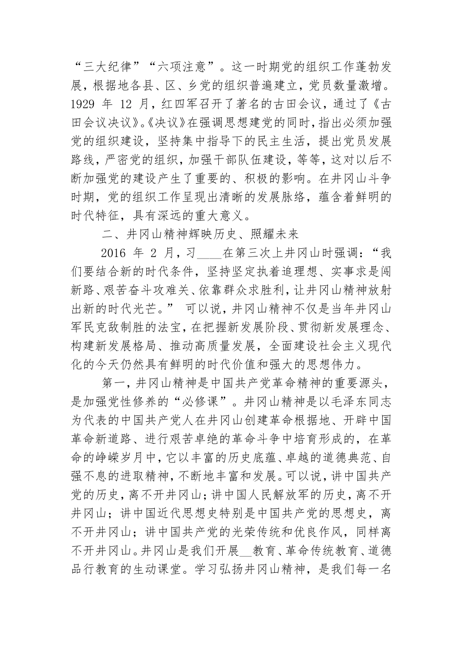 2021年学习弘扬井冈山精神专题党课讲稿和集团全员营销分享会讲话例文.doc_第3页