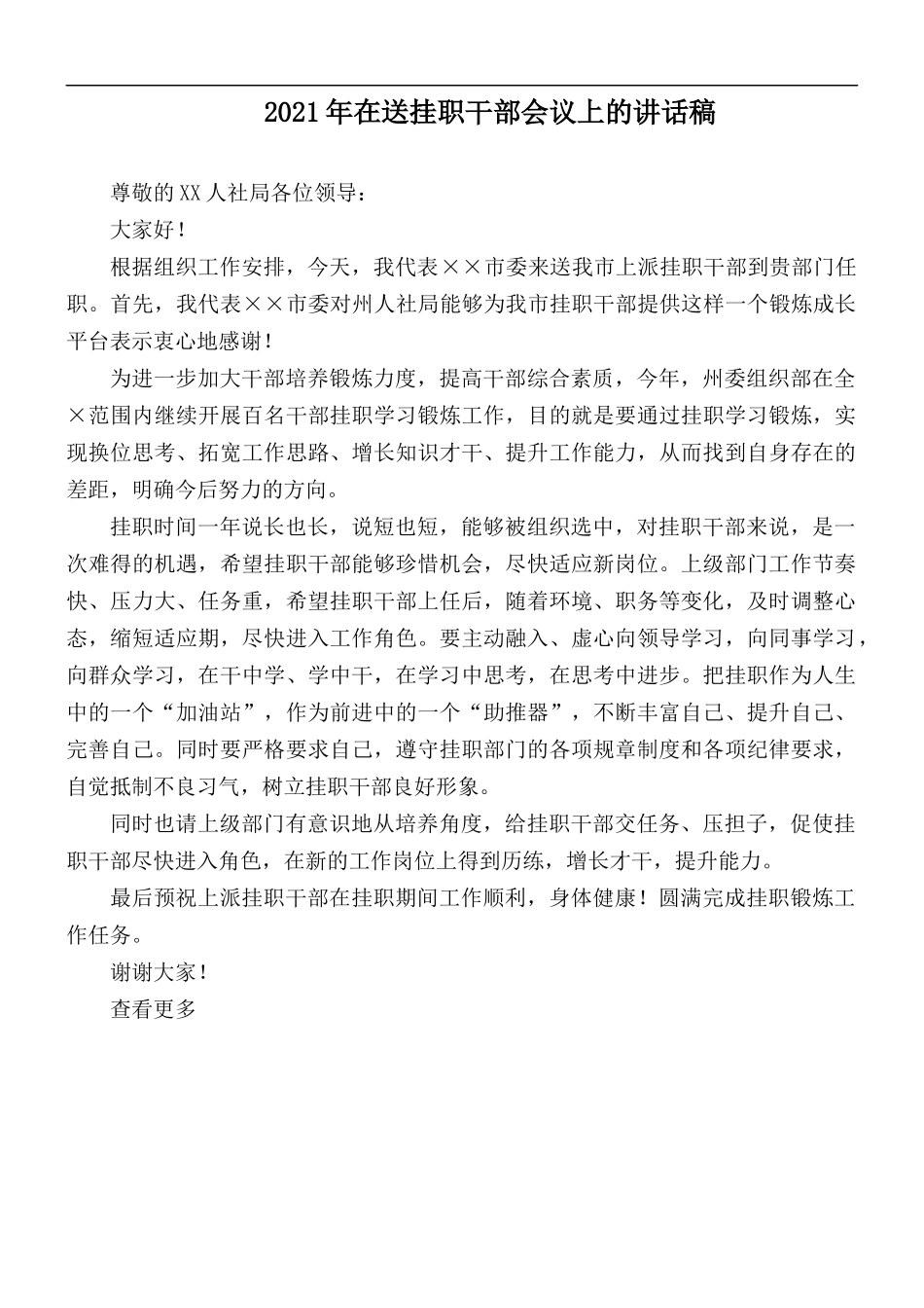 2021年在送挂职干部会议上的讲话稿.docx_第1页