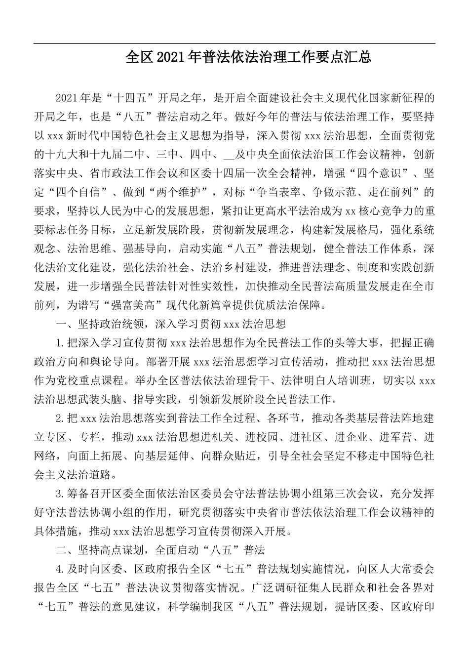 全区2021年普法依法治理工作要点汇总.docx_第1页