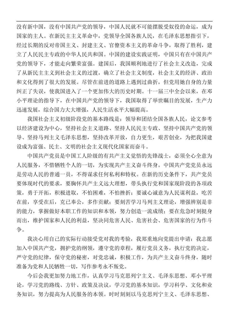 2021年个人入党申请书范文五篇.docx_第2页