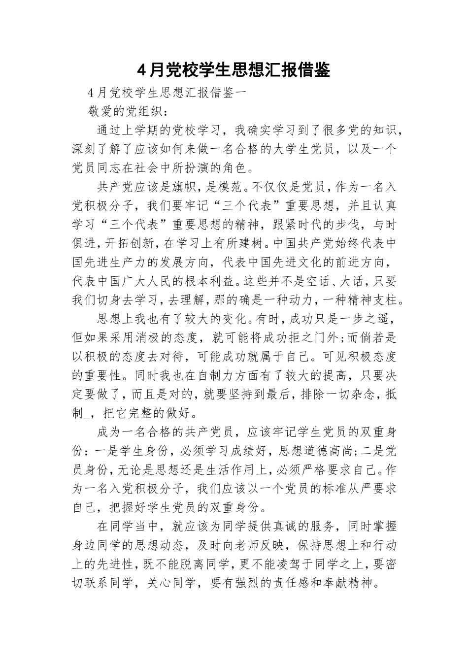 4月党校学生思想汇报借鉴.doc_第1页