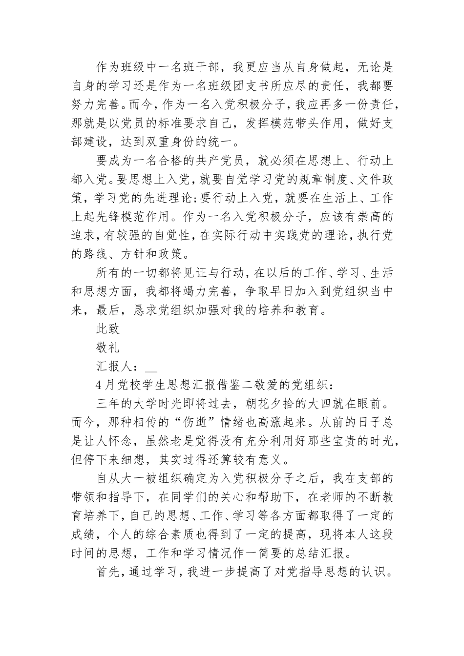 4月党校学生思想汇报借鉴.doc_第2页