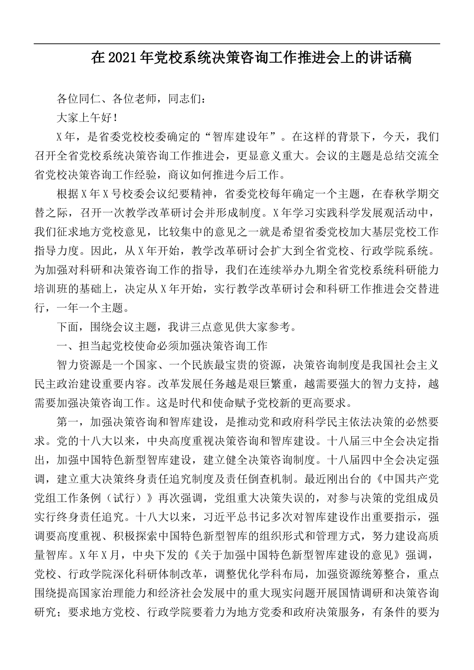 在2021年党校系统决策咨询工作推进会上的讲话稿.docx_第1页