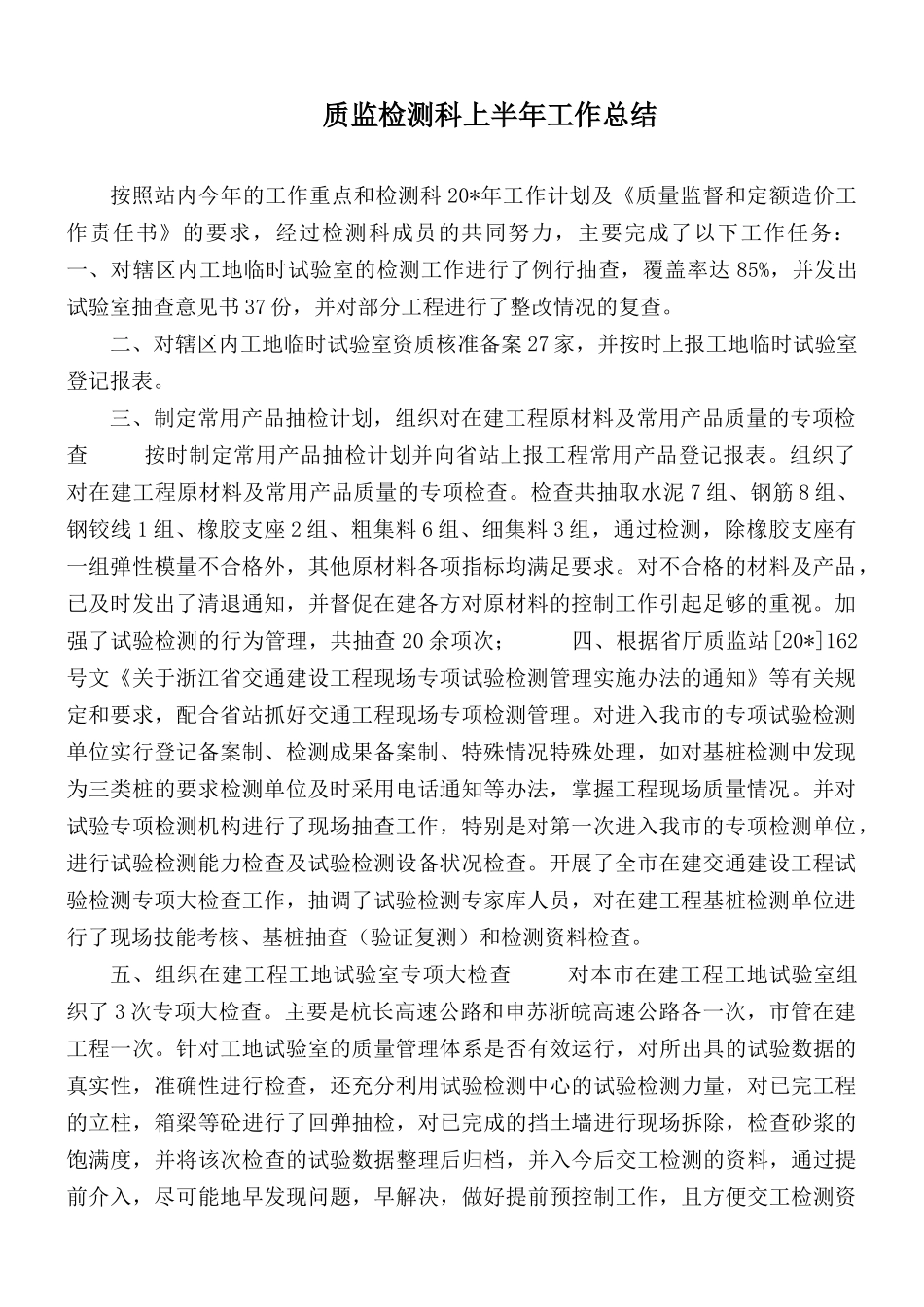 质监检测科上半年工作总结.docx_第1页