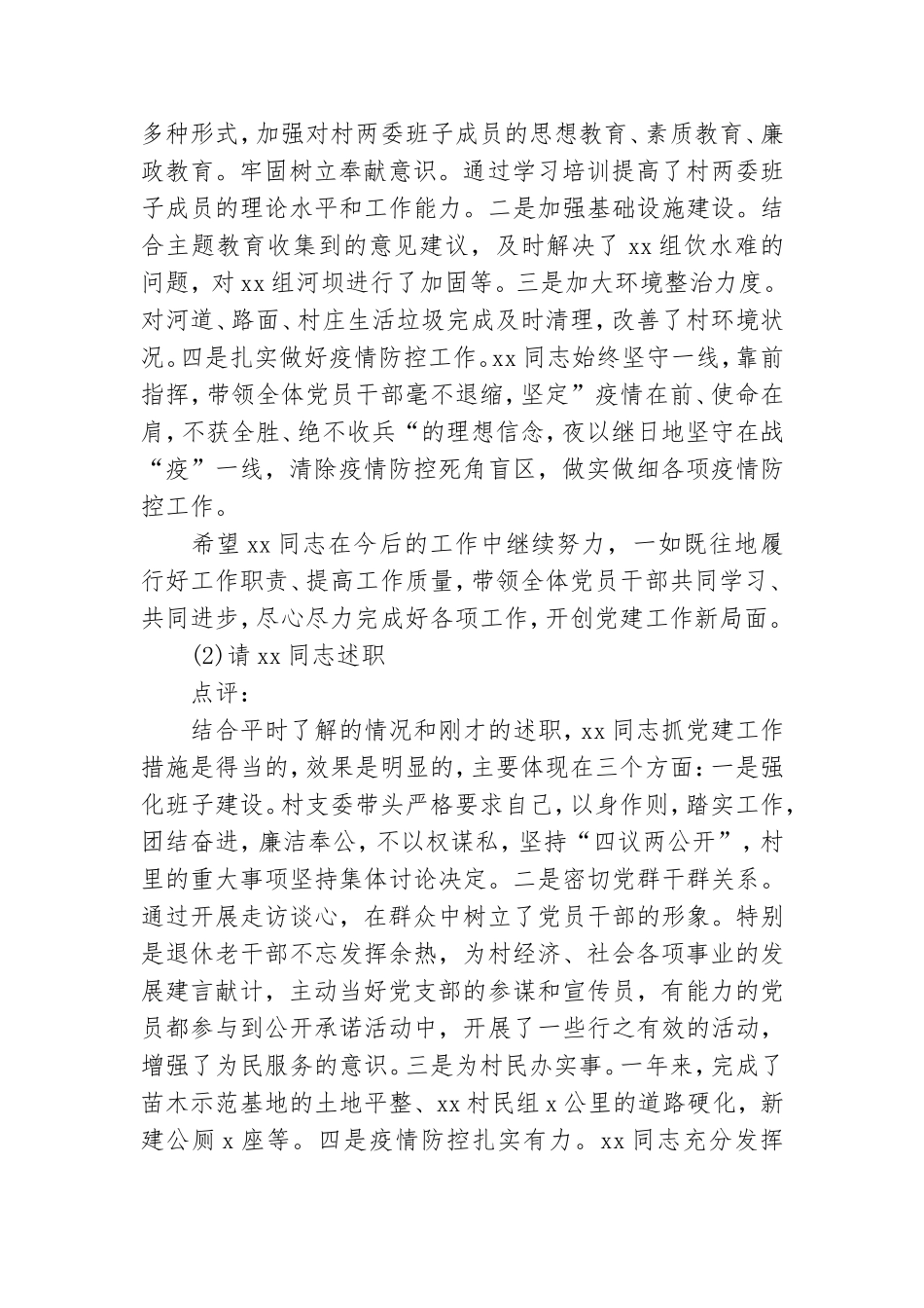 党委书记在村党组织书记抓基层党建述职会上的主持词及点评讲话.doc_第2页