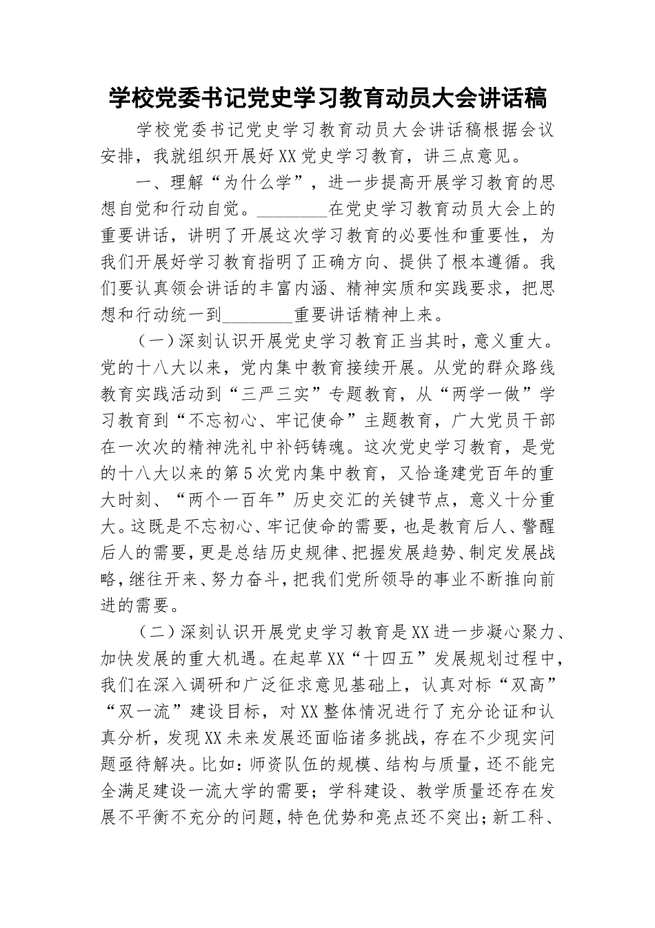 学校党委书记党史学习教育动员大会讲话稿.doc_第1页