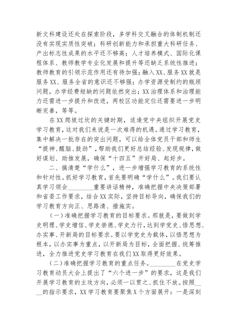 学校党委书记党史学习教育动员大会讲话稿.doc_第2页