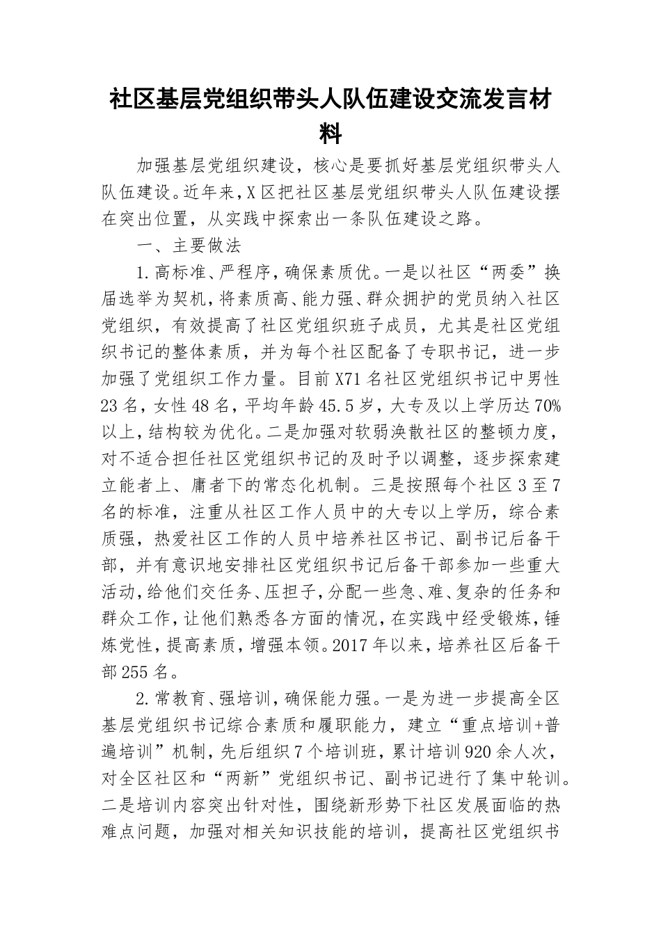 社区基层党组织带头人队伍建设交流发言材料.doc_第1页