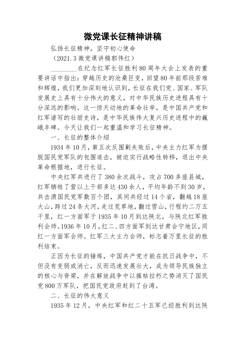 微党课长征精神讲稿.doc_第1页