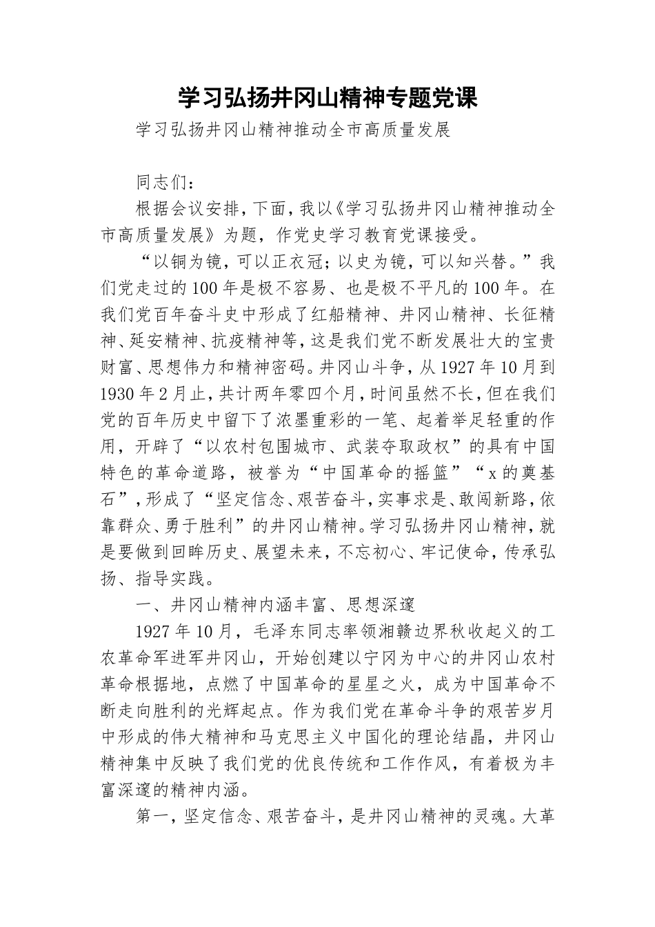 学习弘扬井冈山精神专题党课.doc_第1页