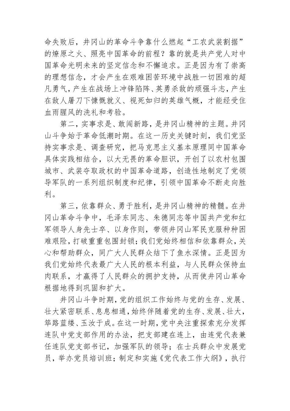 学习弘扬井冈山精神专题党课.doc_第2页