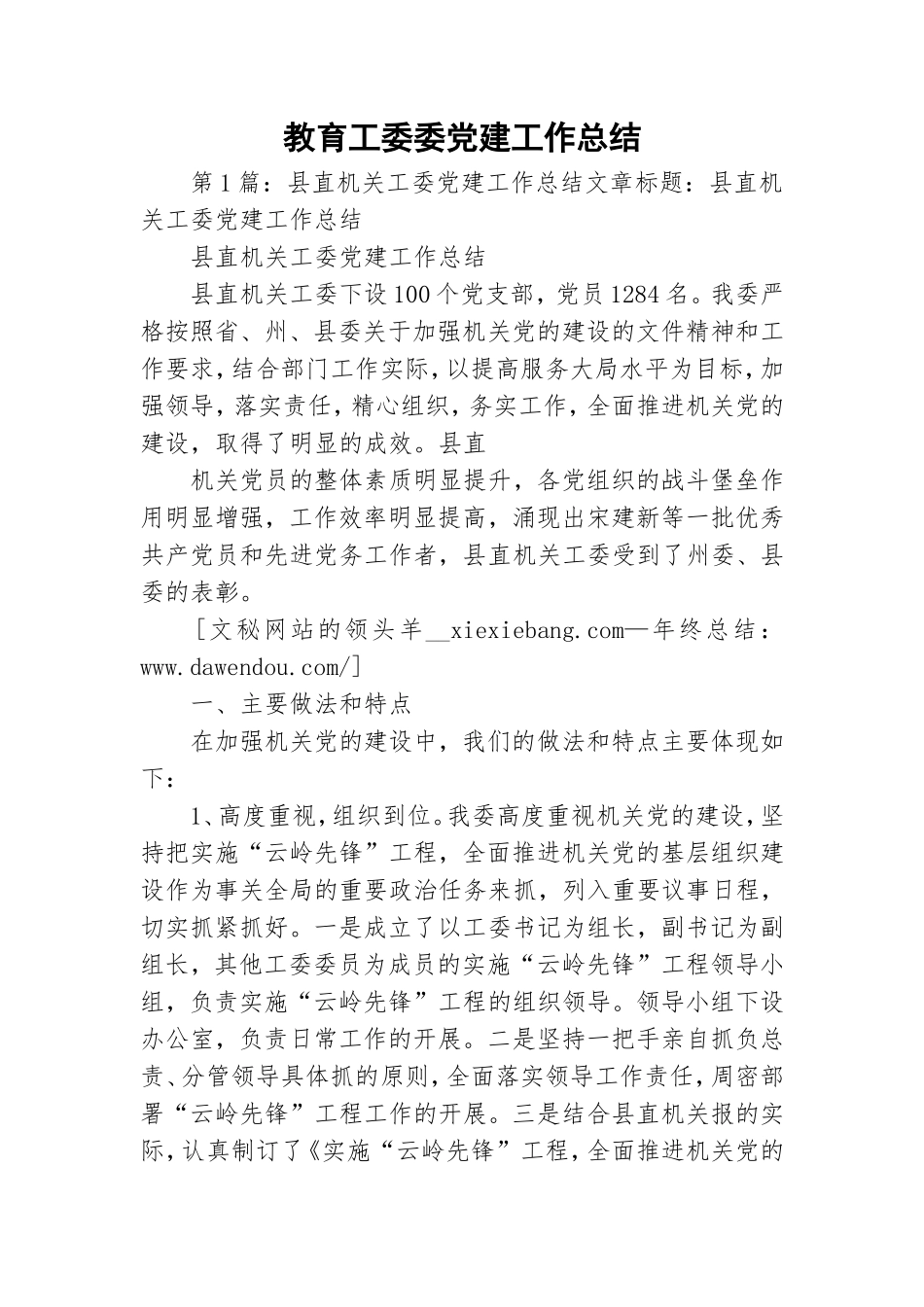 教育工委委党建工作总结.doc_第1页