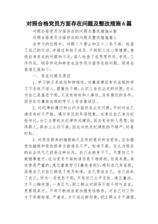 对照合格党员方面存在问题及整改措施6篇.doc