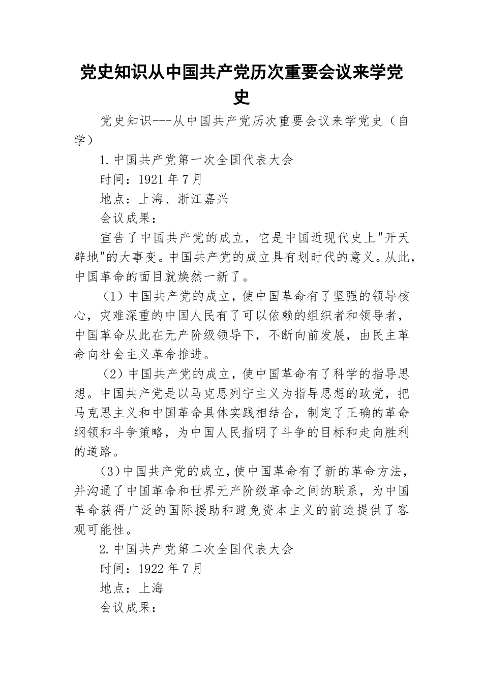 党史知识从中国共产党历次重要会议来学党史.doc_第1页