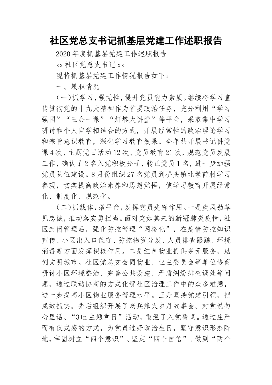社区党总支书记抓基层党建工作述职报告.doc_第1页
