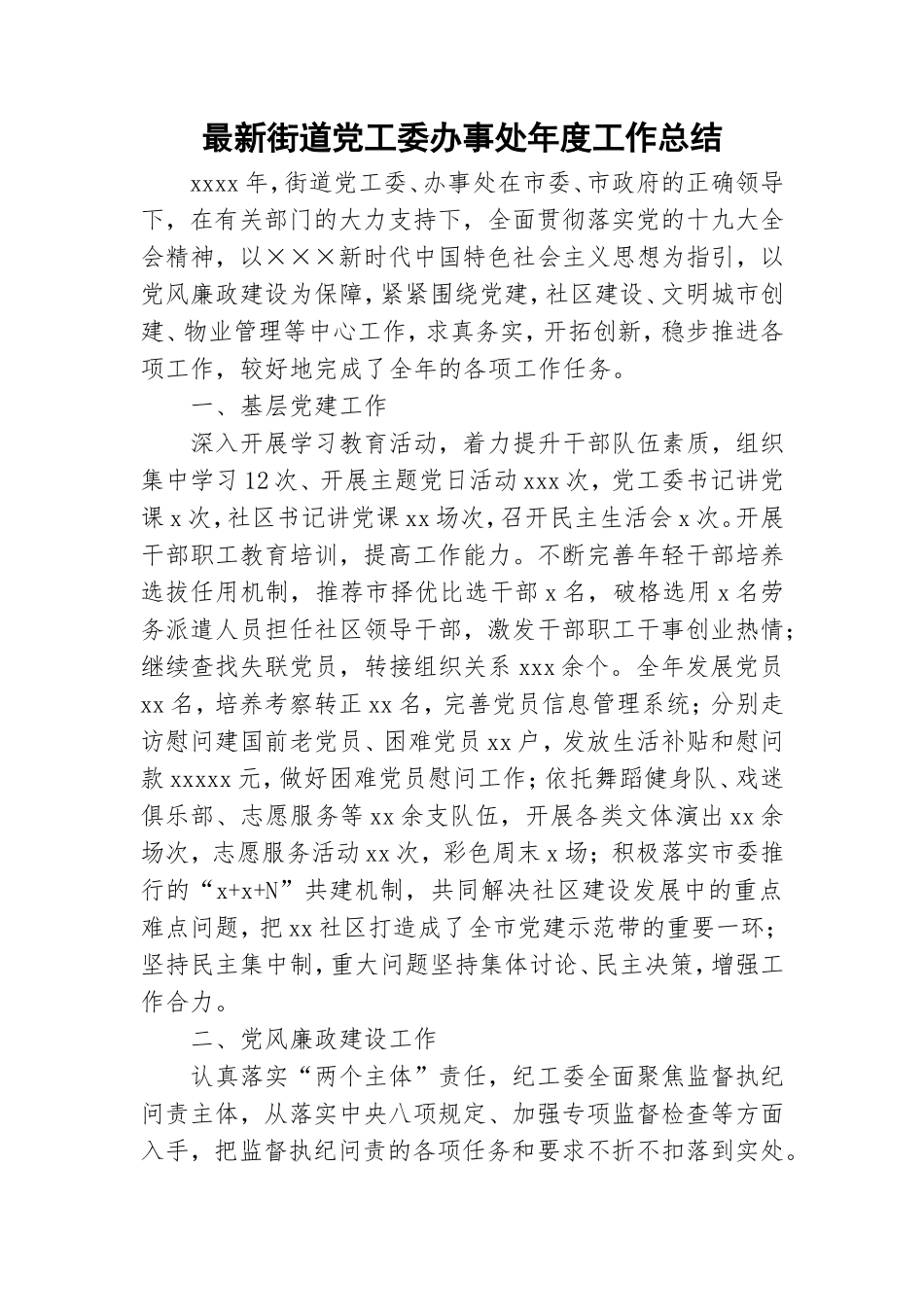 最新街道党工委办事处年度工作总结.doc_第1页