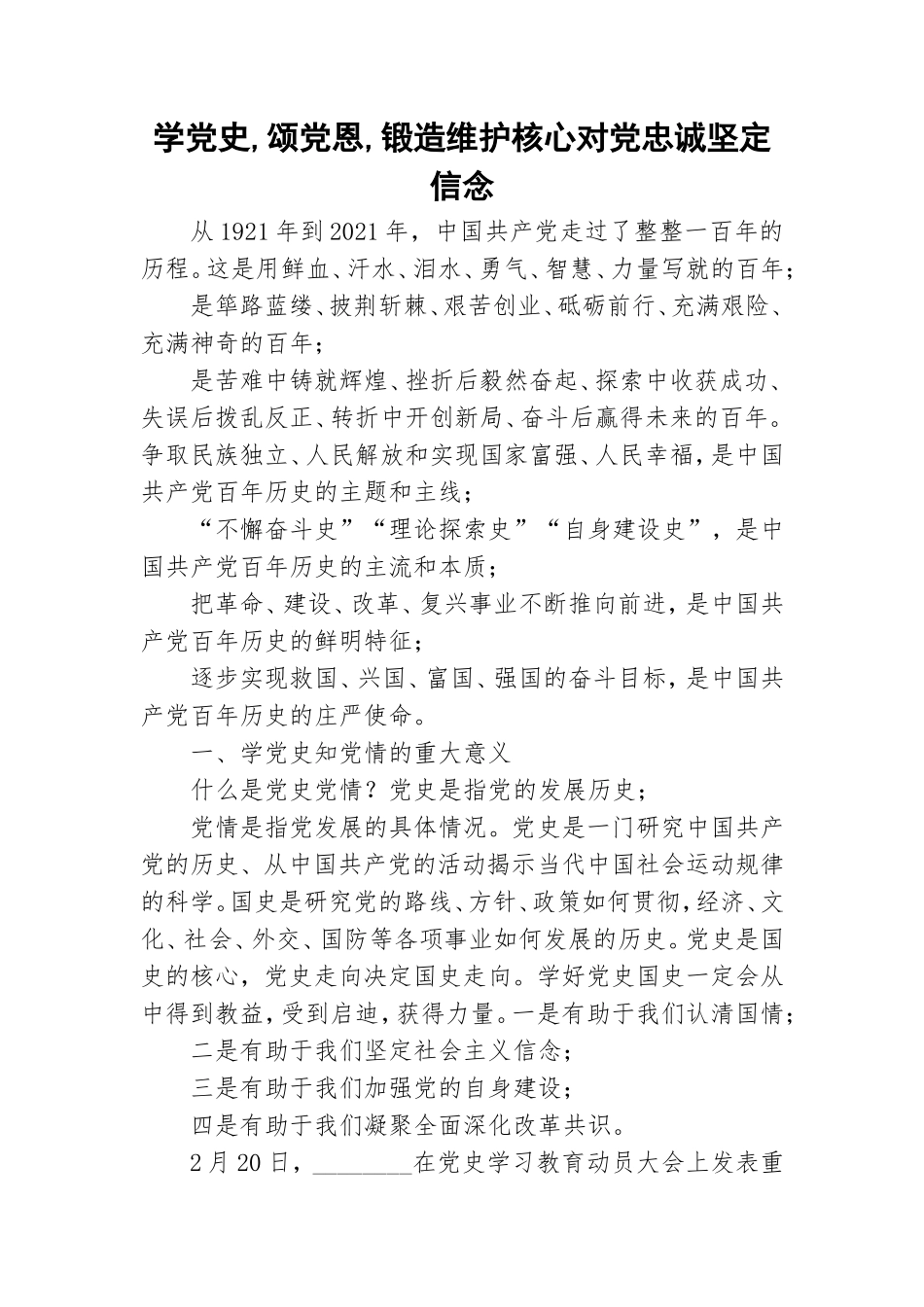 学党史,颂党恩,锻造维护核心对党忠诚坚定信念.doc_第1页