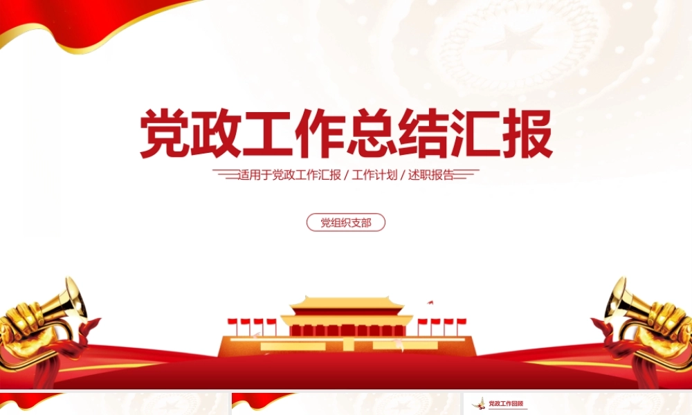 大气简洁党政工作总结汇报PPT模板.pptx
