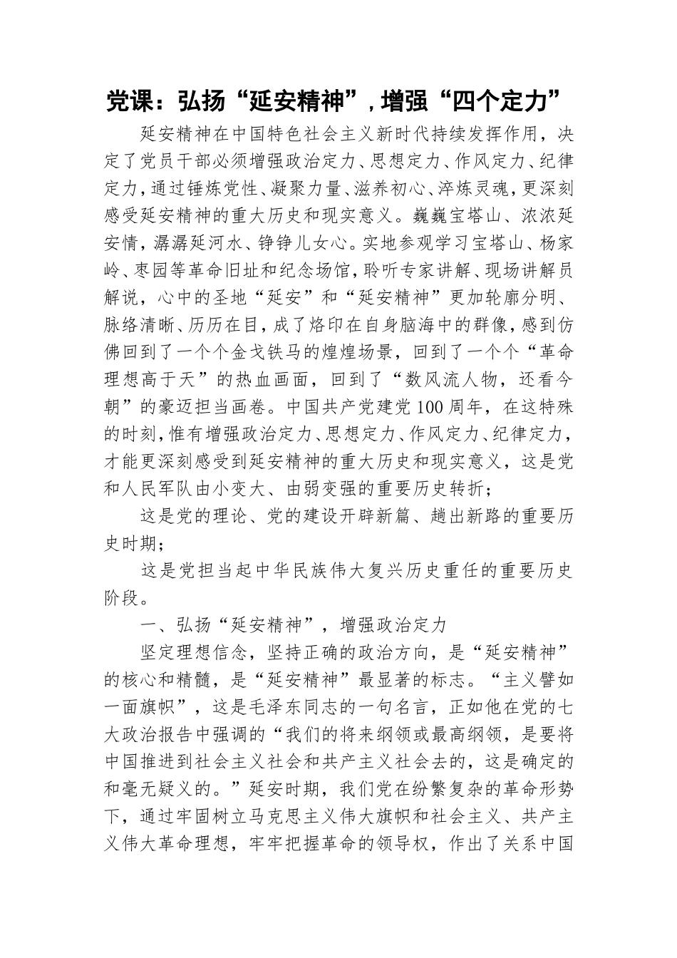 党课：弘扬“延安精神”,增强“四个定力”.doc_第1页