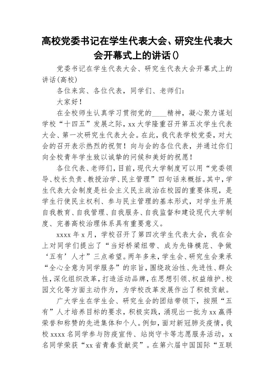 高校党委书记在学生代表大会、研究生代表大会开幕式上的讲话().doc_第1页