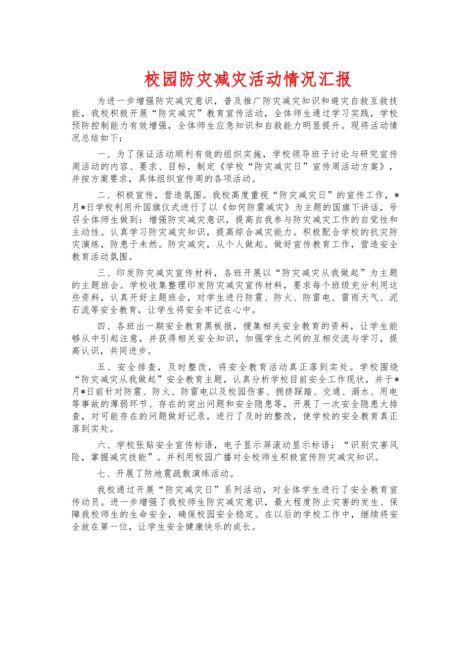 校园防灾减灾活动情况汇报.docx_第1页