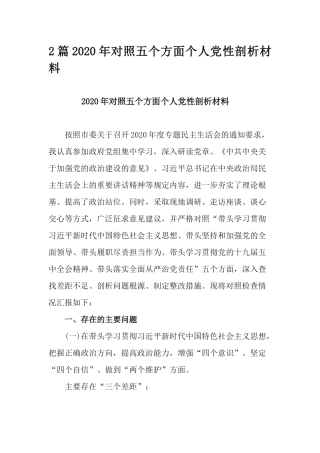 2篇2020年对照五个方面个人党性剖析材料.docx