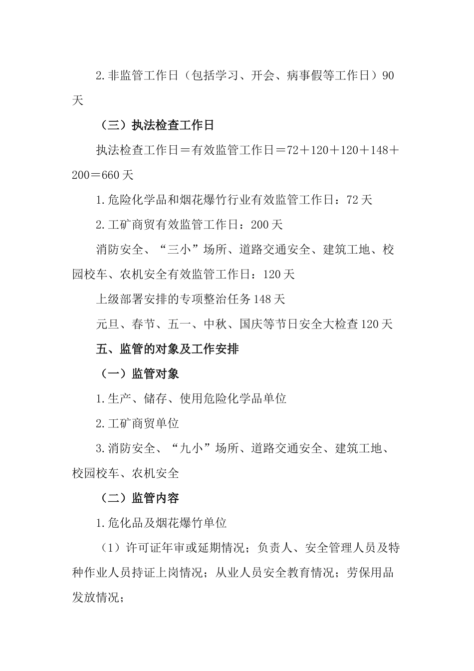 2篇2021年度安全生产监管执法工作计划.docx_第3页