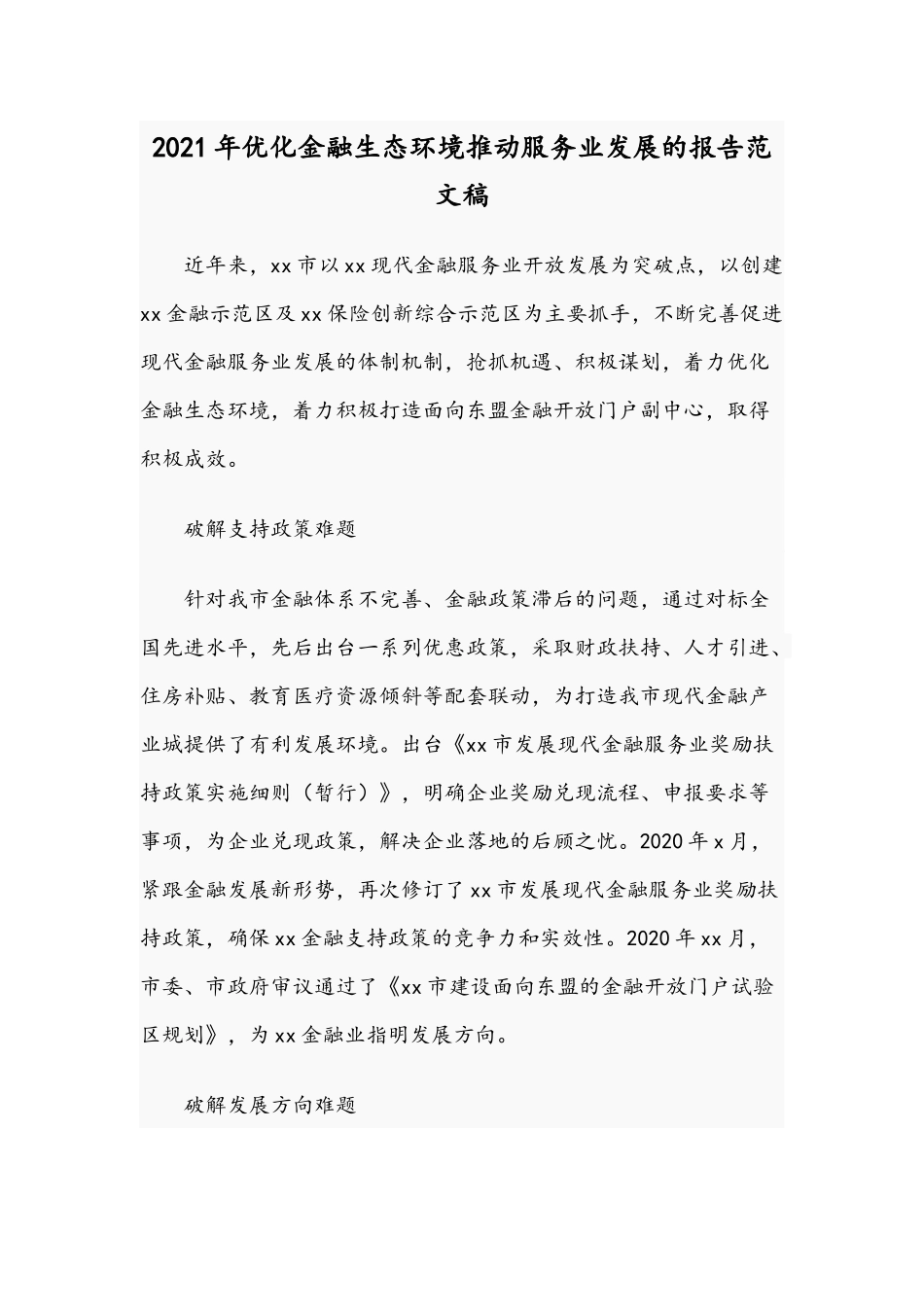 2021年优化金融生态环境推动服务业发展的报告范文稿.docx_第1页