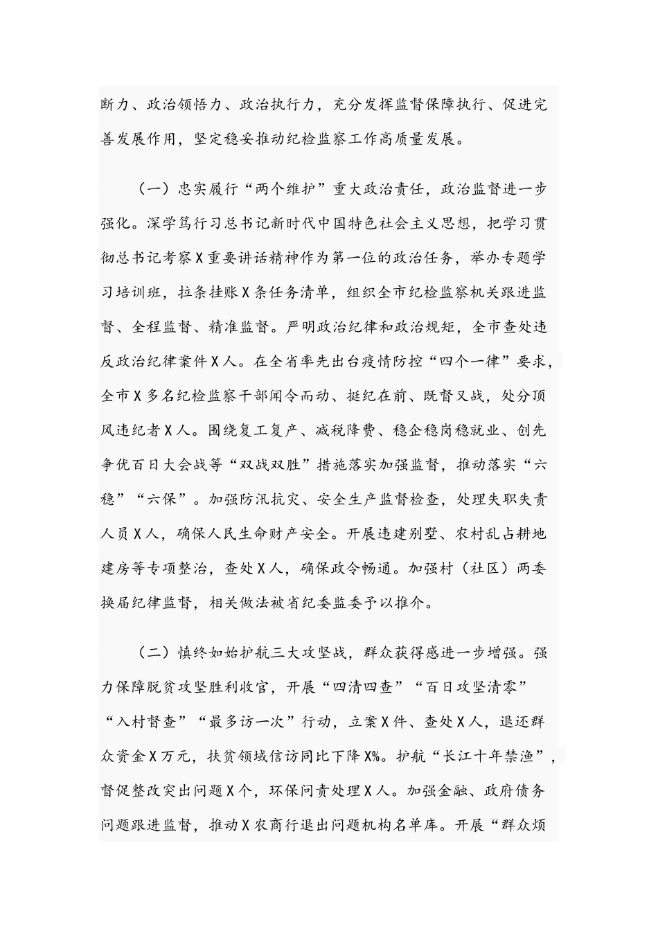 在2021年纪律检查委员会全体会议上的工作报告范文稿.docx_第2页