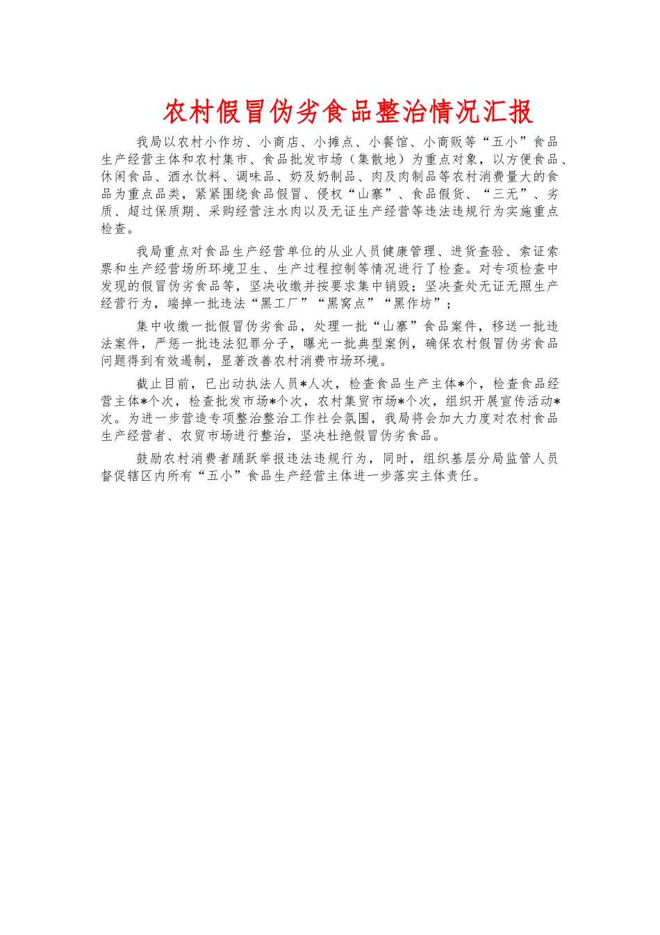 农村假冒伪劣食品整治情况汇报.docx_第1页