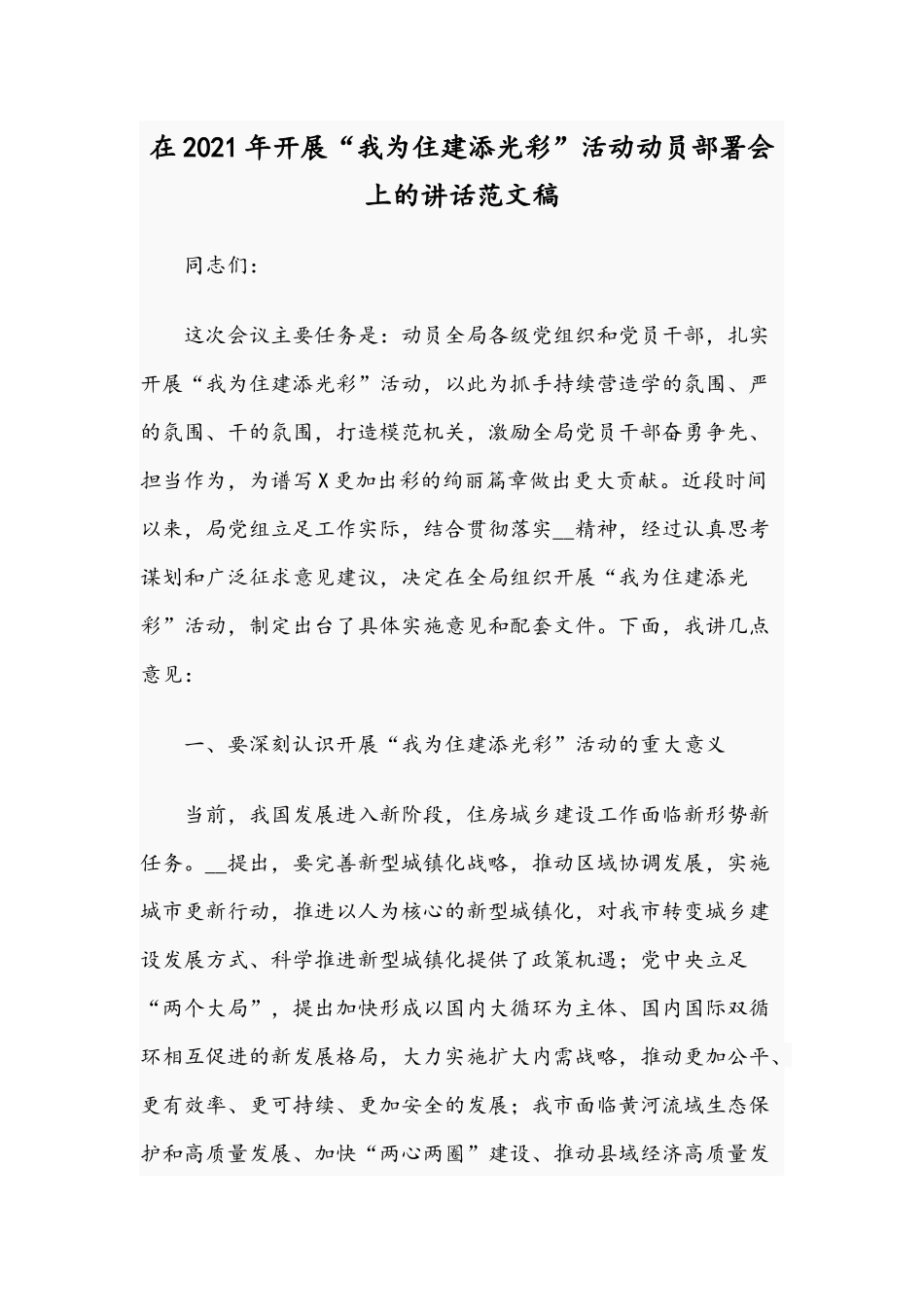 在2021年开展“我为住建添光彩”活动动员部署会上的讲话范文稿.docx_第1页