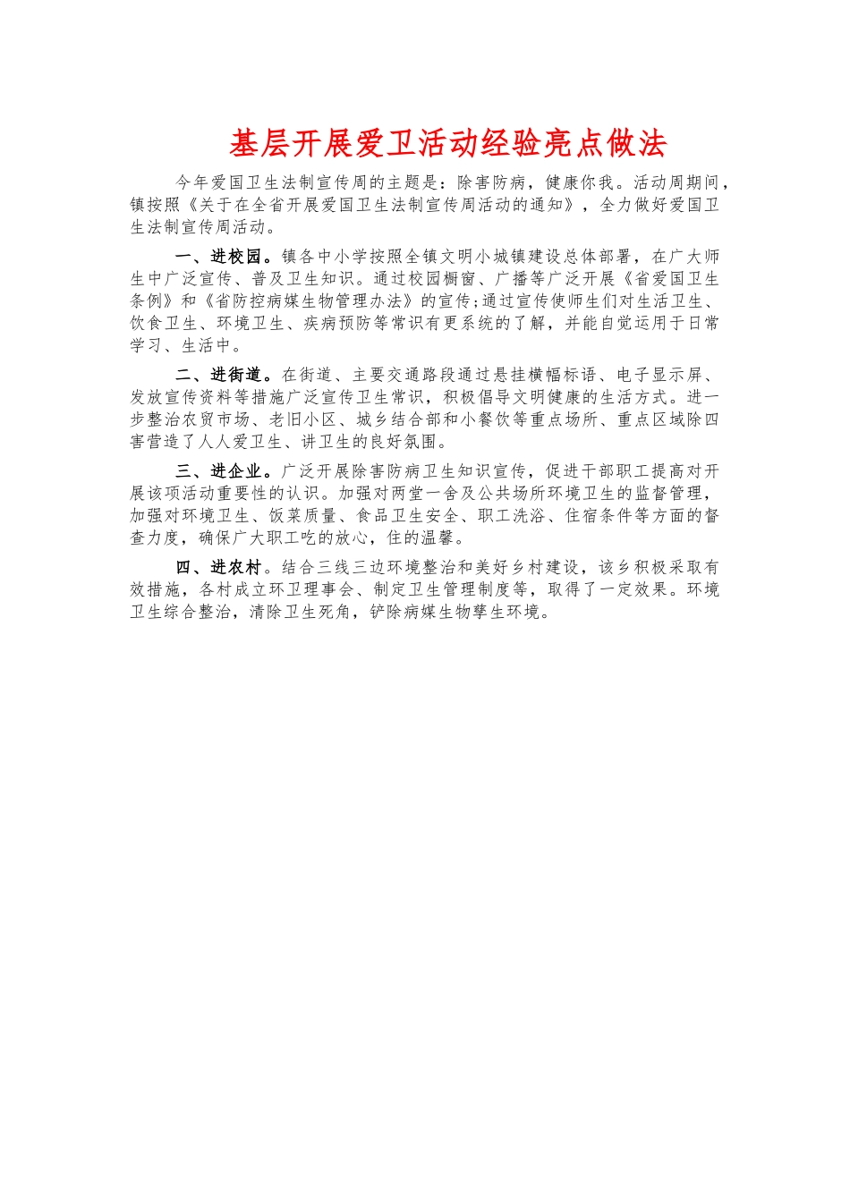基层开展爱卫活动经验亮点做法.docx_第1页