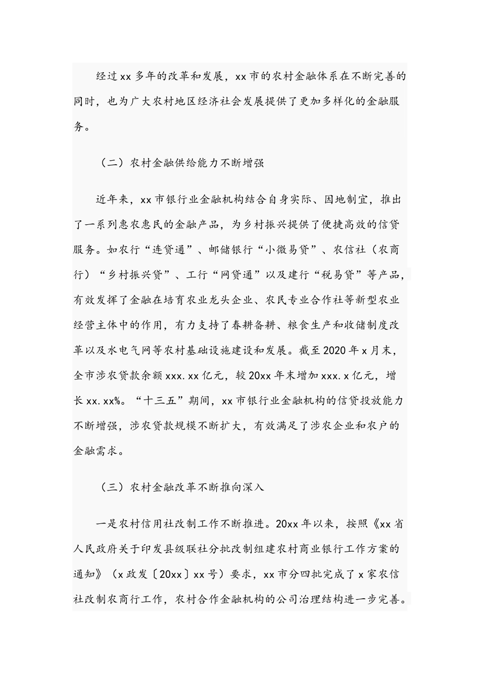 2021年金融支持乡村振兴的调研报告范文稿.docx_第2页