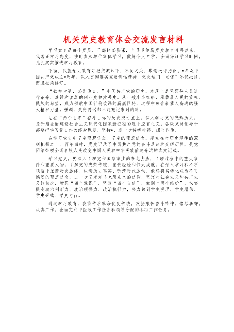机关党史教育体会交流发言材料.docx_第1页