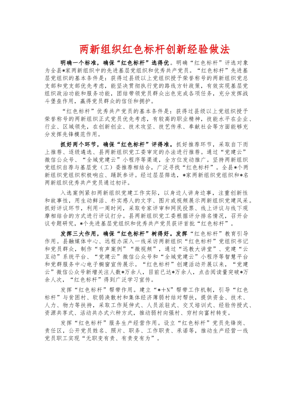 两新组织红色标杆创新经验做法.docx_第1页
