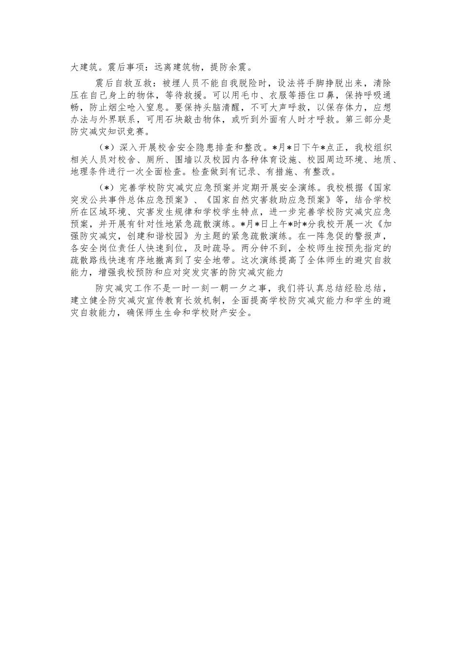 学校防灾减灾活动情况汇报.docx_第2页