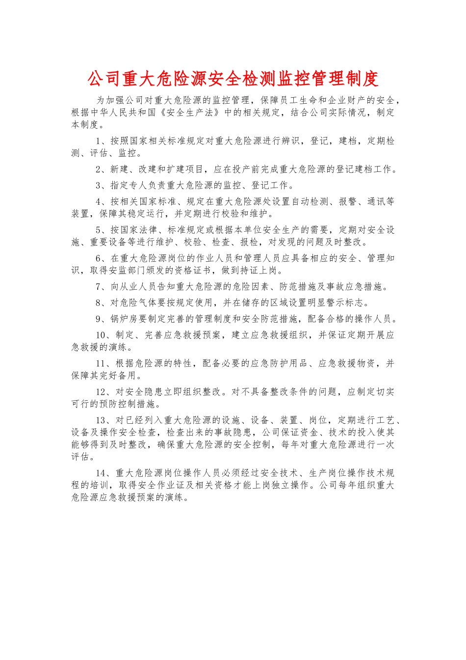 公司重大危险源安全检测监控管理制度.docx_第1页