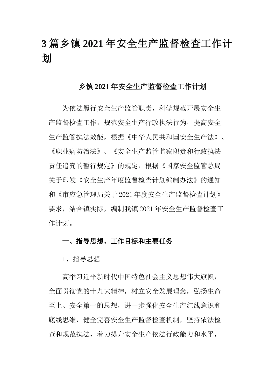 3篇乡镇2021年安全生产监督检查工作计划.docx_第1页