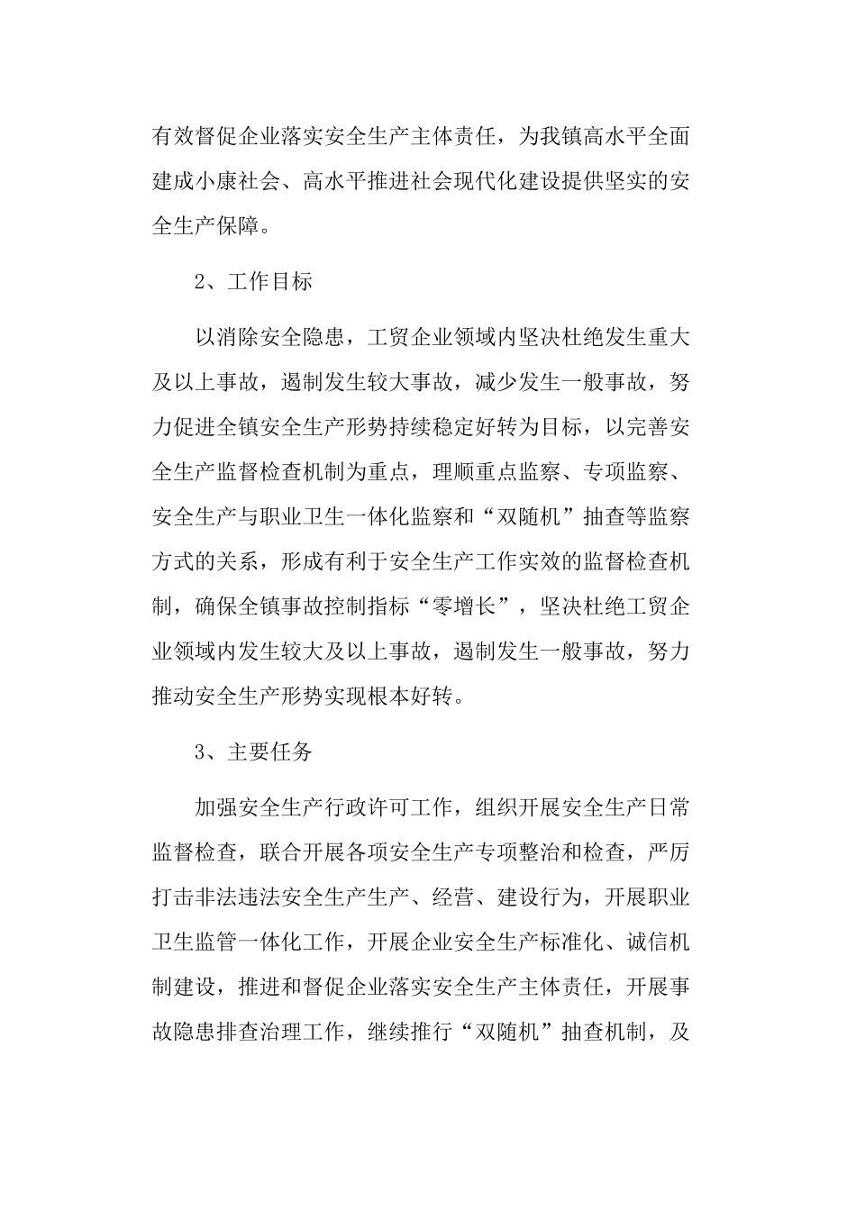 3篇乡镇2021年安全生产监督检查工作计划.docx_第2页