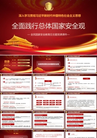 全民国家安全日主题党课-全面践行总体国家安全观PPT课件（带内容）.pptx