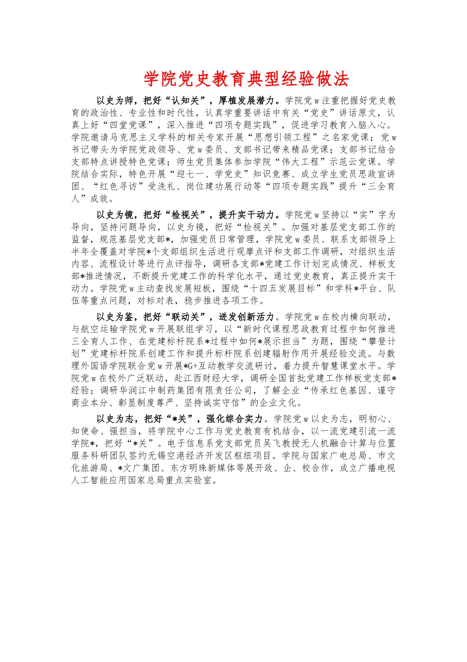 学院党史教育典型经验做法.docx_第1页