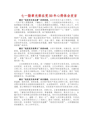七一勋章光荣在党50年心得体会发言.docx