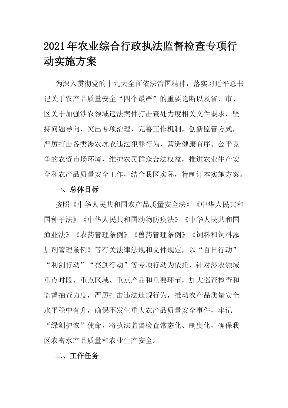 2021年农业综合行政执法监督检查专项行动实施方案.docx_第1页