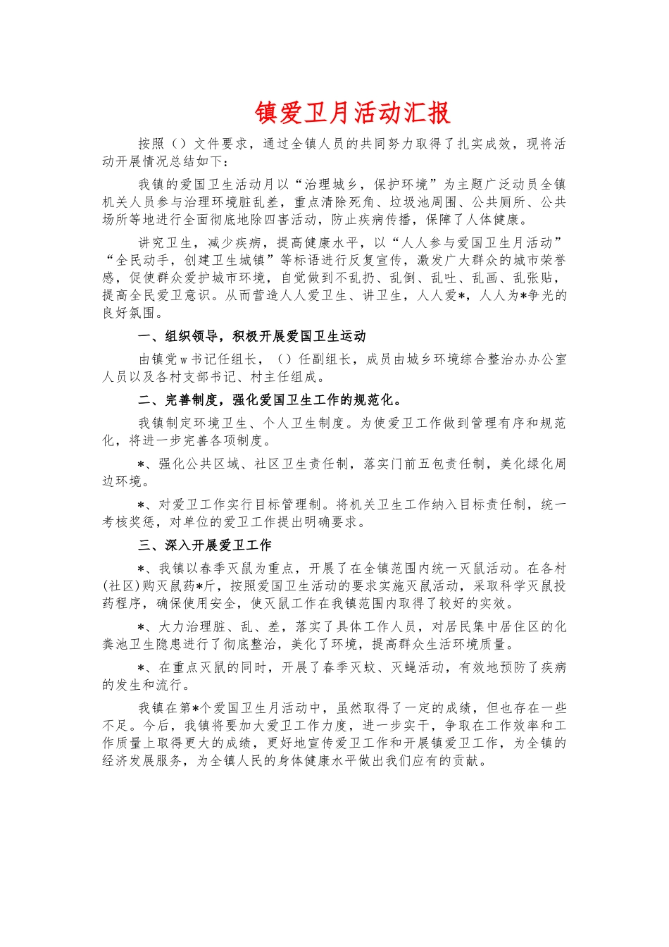 镇爱卫月活动汇报.docx_第1页
