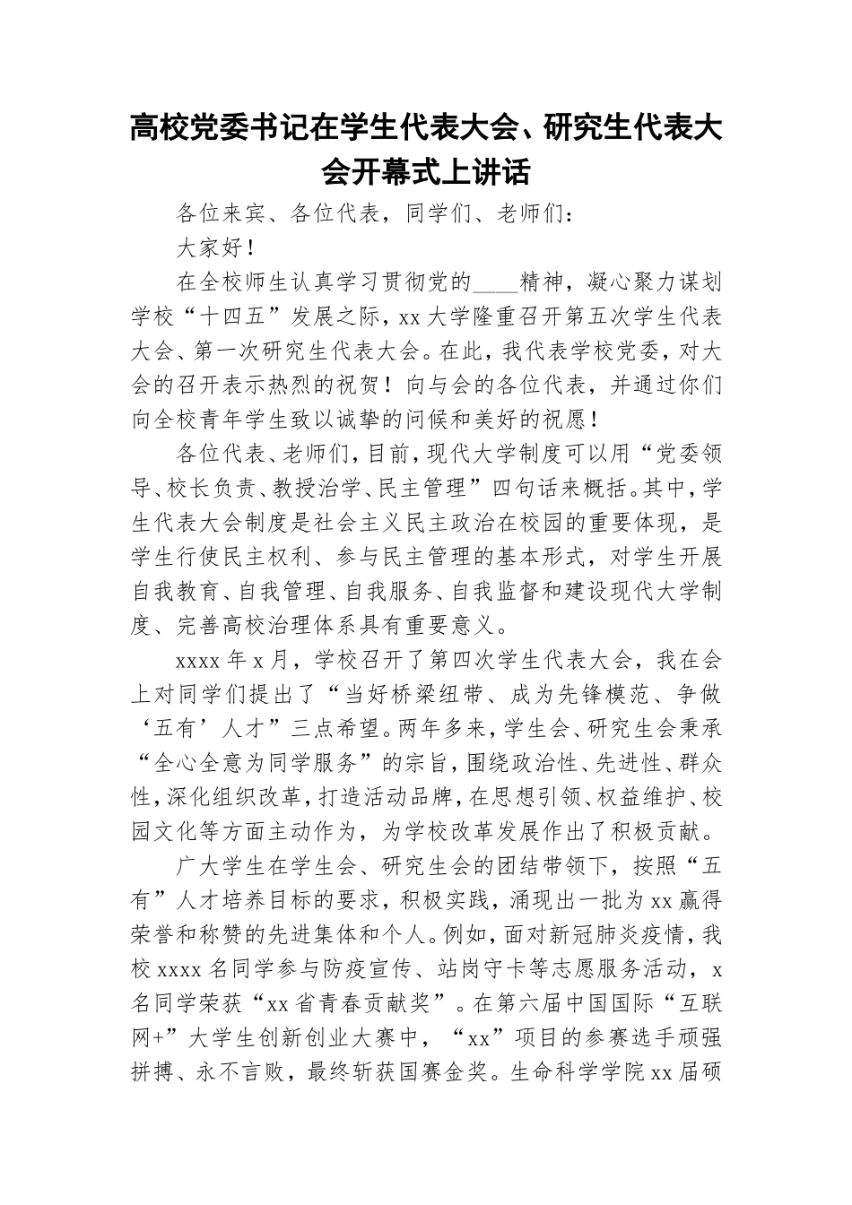 高校党委书记在学生代表大会、研究生代表大会开幕式上讲话.doc_第1页