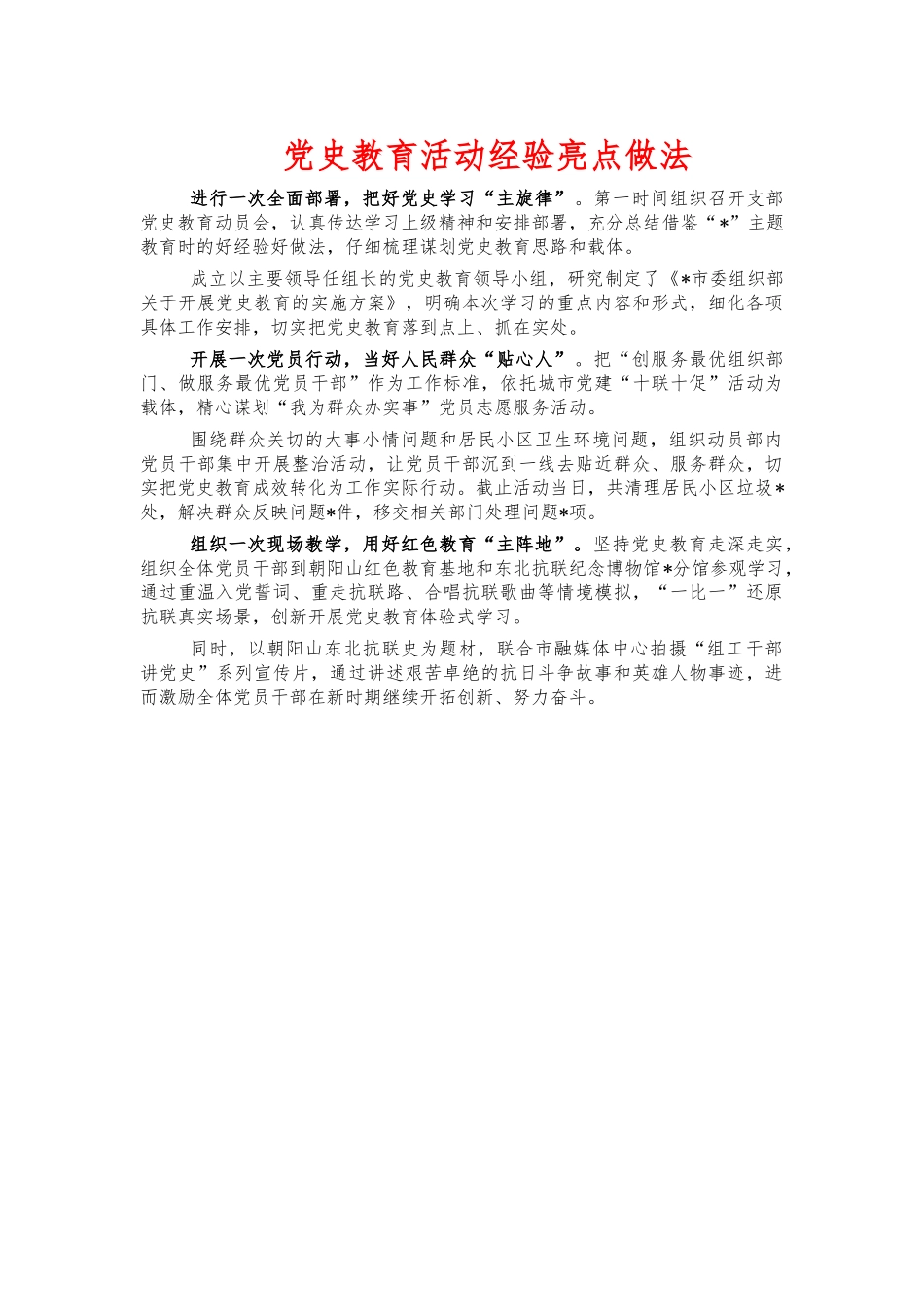 党史教育活动经验亮点做法.docx_第1页