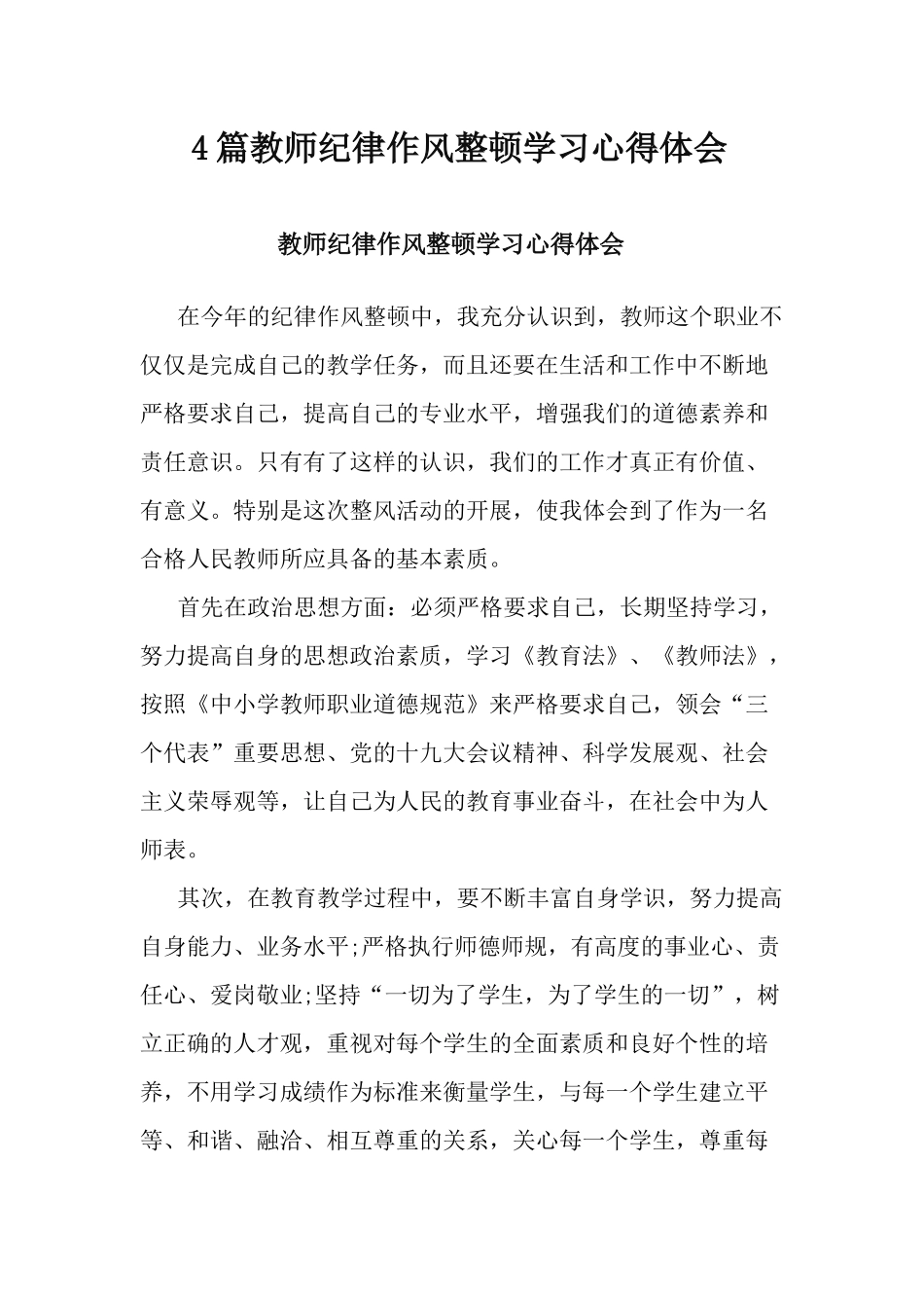 4篇教师纪律作风整顿学习心得体会.docx_第1页