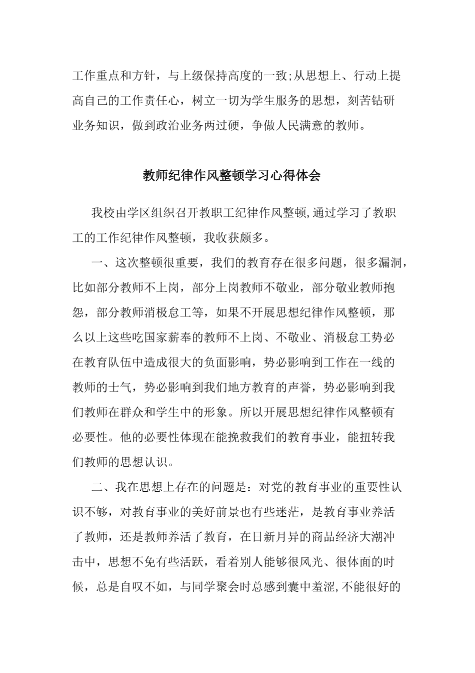 4篇教师纪律作风整顿学习心得体会.docx_第3页