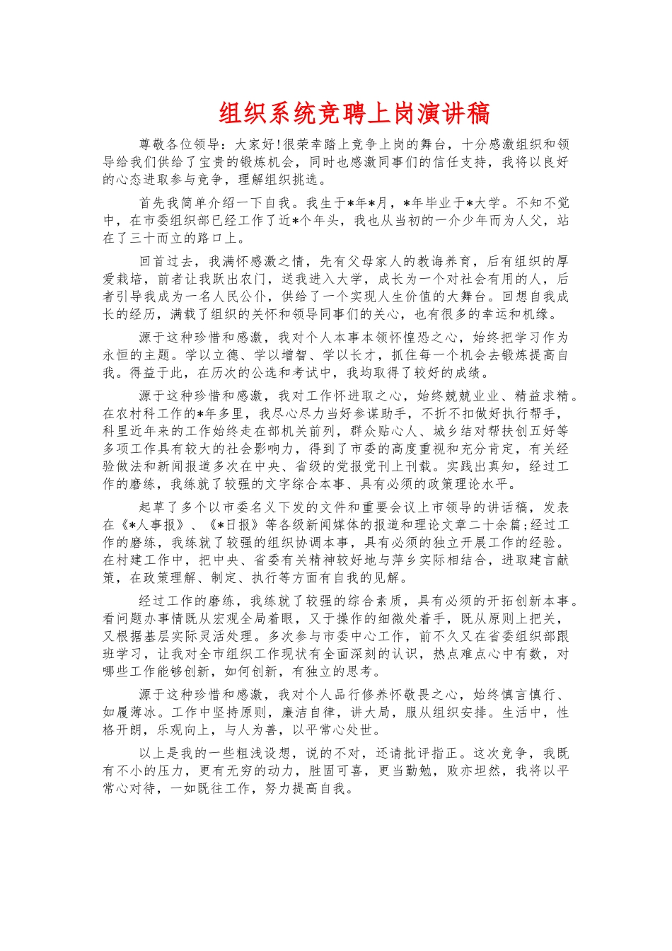 组织系统竞聘上岗演讲稿.docx_第1页