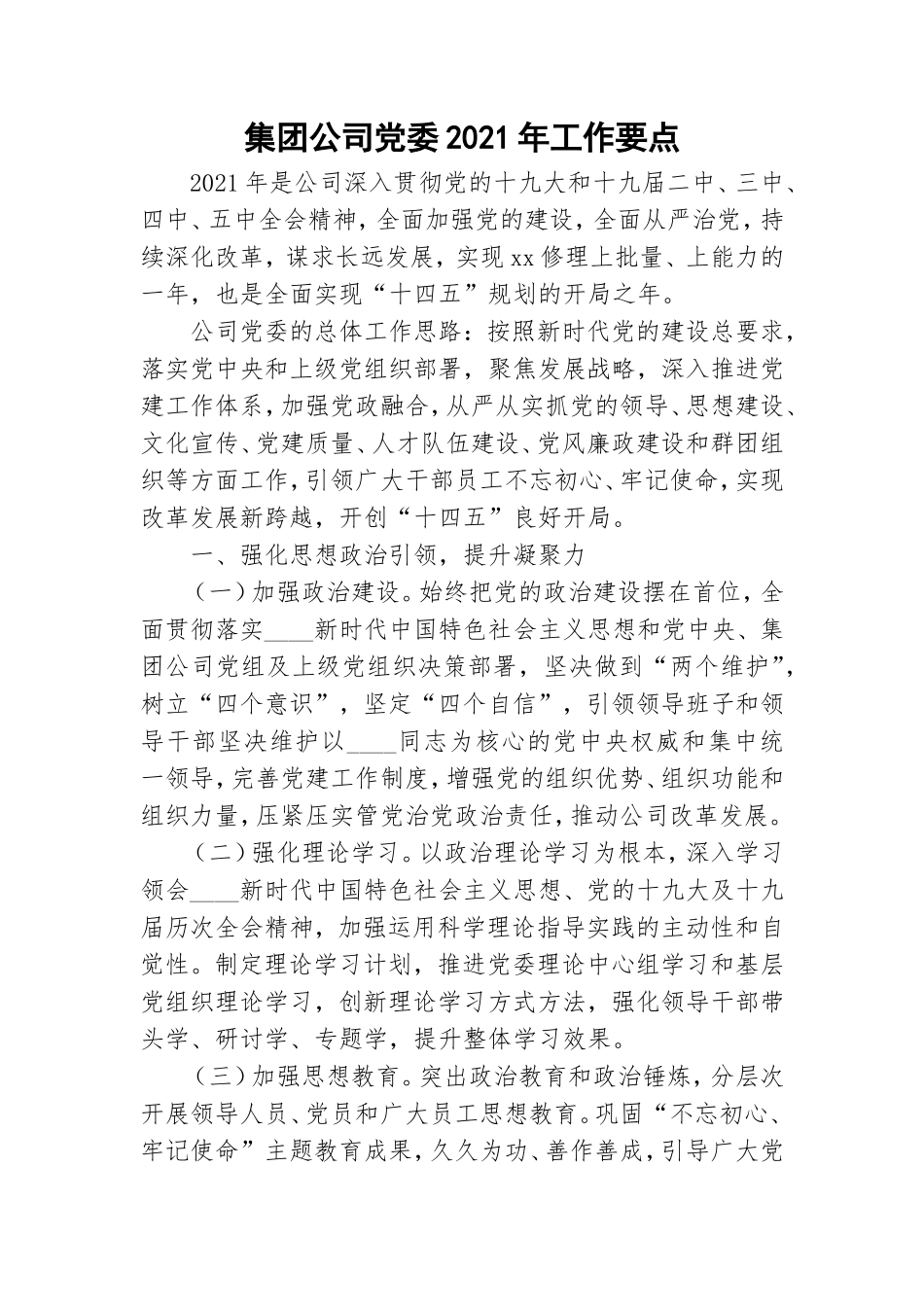 集团公司党委2021年工作要点.doc_第1页